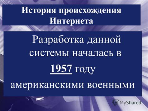 История происхождения данной тенденции