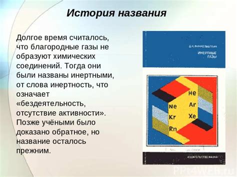 История происхождения названия "благородные газы"