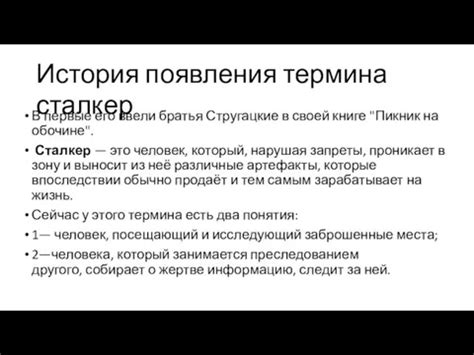 История происхождения термина "сталкер"