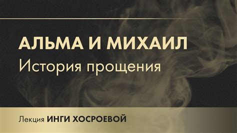 История прощения