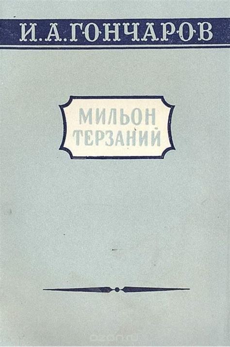 История публикаций статьи "Миллион терзаний": узнайте даты!