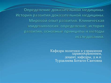 История развития доказательной медицины в России