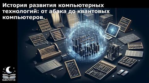 История развития компьютерных технологий