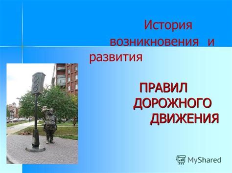 История развития правил