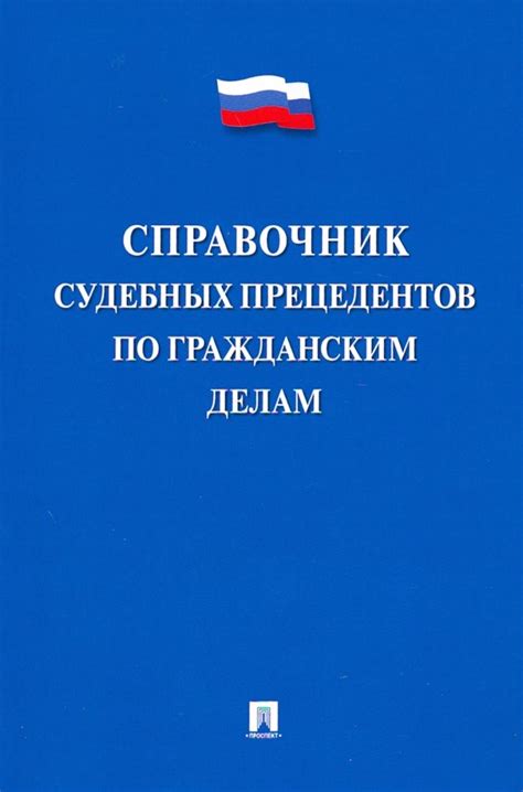 История развития судебных прецедентов