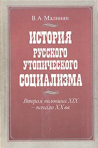 История развития утопического социализма