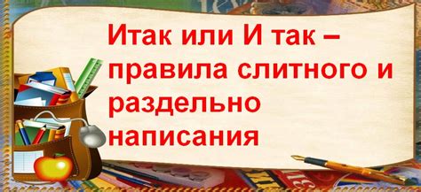 История разделения и слитного написания