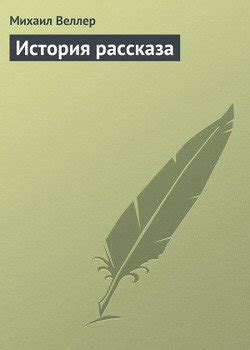 История рассказа