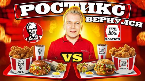 История ребрендинга KFC в Ростикс