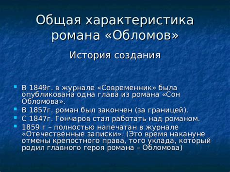 История создания имени главного героя романа "Обломов"