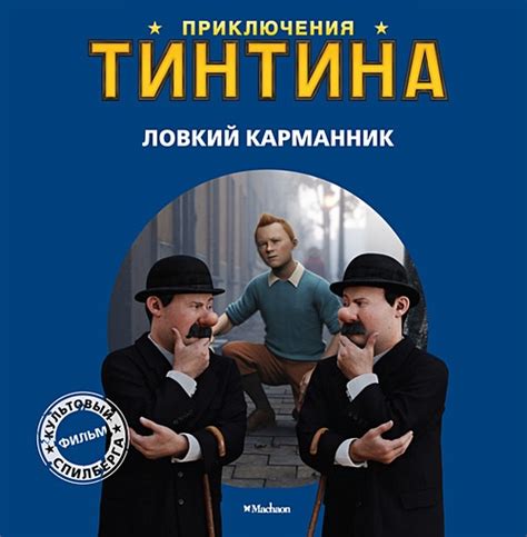 История создания комикса "Приключения Тинтина"