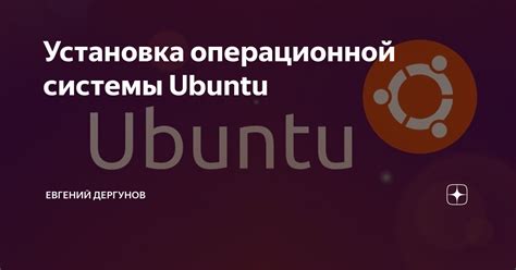 История создания операционной системы Ubuntu