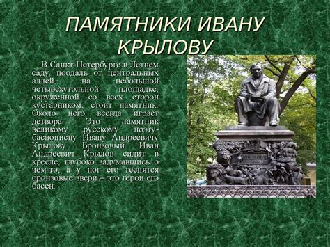 История создания памятника Ивану Крылову