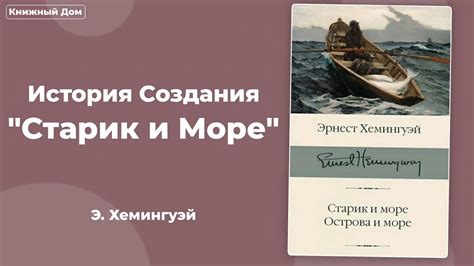 История создания романа "Старик и море"