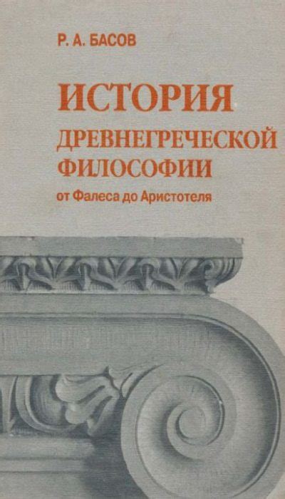 История философии: от Аристотеля до Гегеля