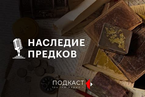 История - наследие предков