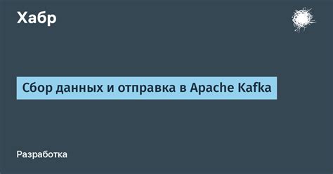 Источники данных в Apache Kafka