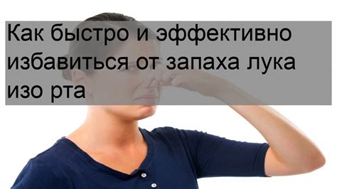 Источники запаха лука изо рта