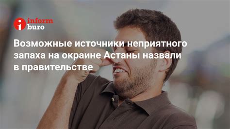 Источники неприятного запаха