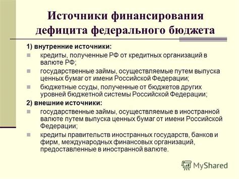 Источники финансирования бюджета в РФ