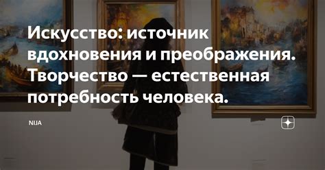 Источник вдохновения на творчество