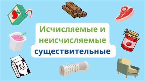 Исчисляемые и неисчисляемые существительные