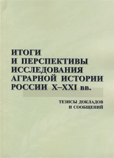 Итоги и перспективы исследования