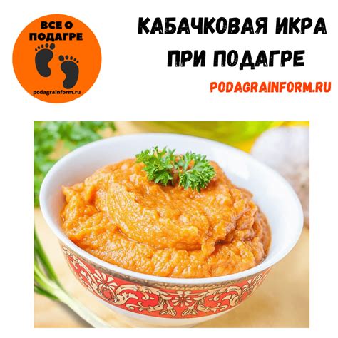 Кабачковая икра при подагре