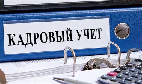 Кадровый учет в отделе кадров компании Валберис