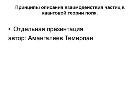 Казимировский эффект: основы и принципы взаимодействия частиц