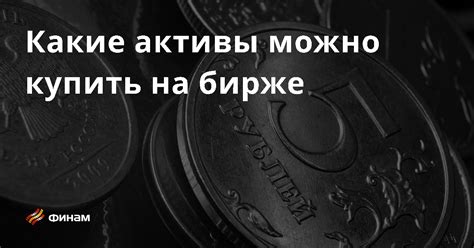 Какие активы можно купить в рамках долевого инвестирования