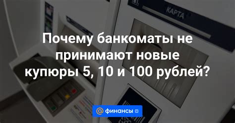 Какие банкоматы позволяют снять 100 рублей