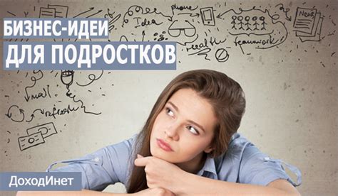 Какие бизнес-идеи подходят для подростков?