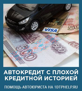 Какие варианты получения автокредита существуют при плохой кредитной истории