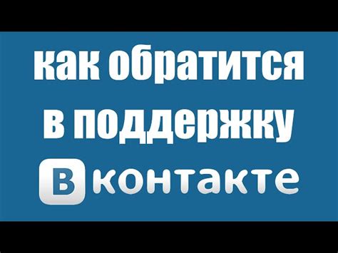 Какие возможности предоставляет служба поддержки ВКонтакте