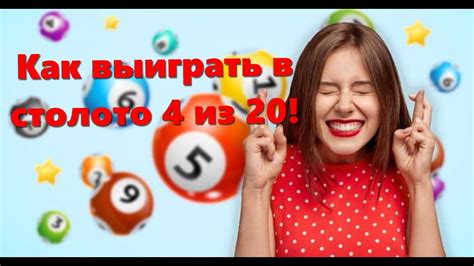 Какие выигрыши возможны в столото 4 из 20