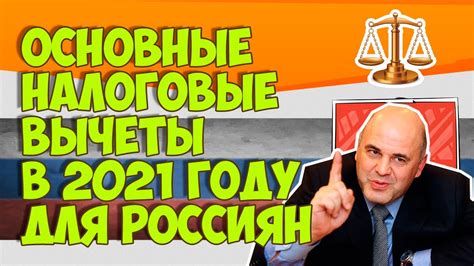 Какие вычеты доступны в 2021 году?