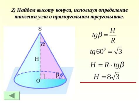 Какие данные нужны для расчета высоты конуса?