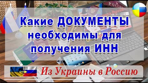 Какие документы необходимы для получения ИНН