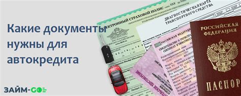 Какие документы нужны для оформления автокредита