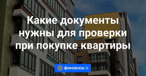 Какие документы нужны для проверки