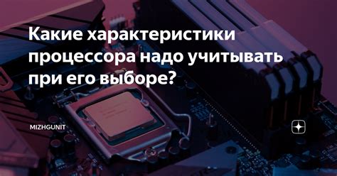 Какие еще параметры следует учитывать при выборе процессора?