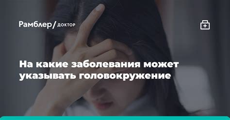 Какие заболевания могут вызывать головокружение