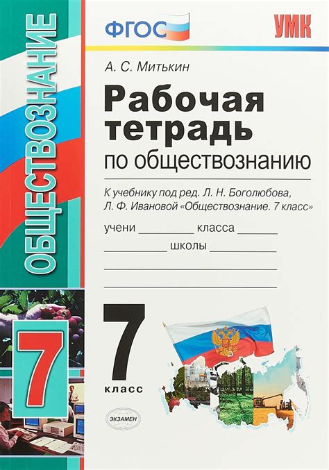 Какие задачи решает рабочая тетрадь по обществознанию в 7 классе