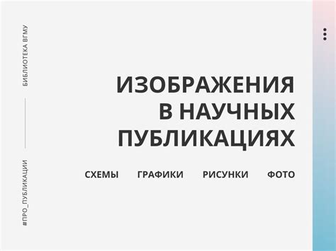 Какие изображения следует использовать в публикациях