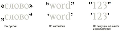 Какие кавычки можно использовать в Word