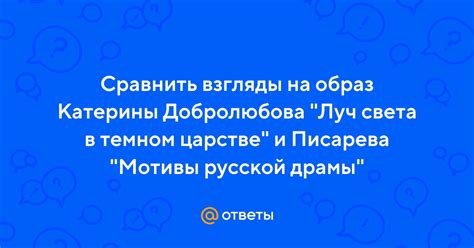 Какие качества Катерины Луч Света привлекли Добролюбова?