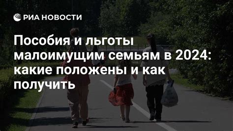 Какие льготы и выплаты предоставляются малоимущим семьям по статусу?