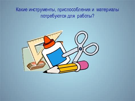 Какие материалы потребуются для работы?