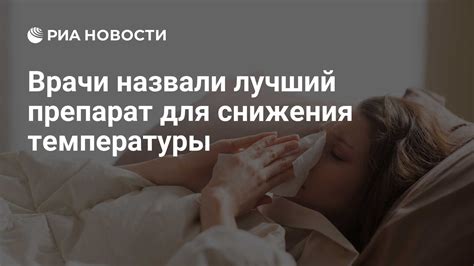 Какие методы снижения температуры рекомендуют врачи, если обычные не помогают